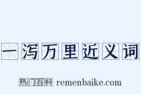 一泻万里近义词是什么意思的图片